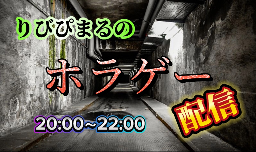 本日から配信の時間帯が20時〜22時に変更になりますの