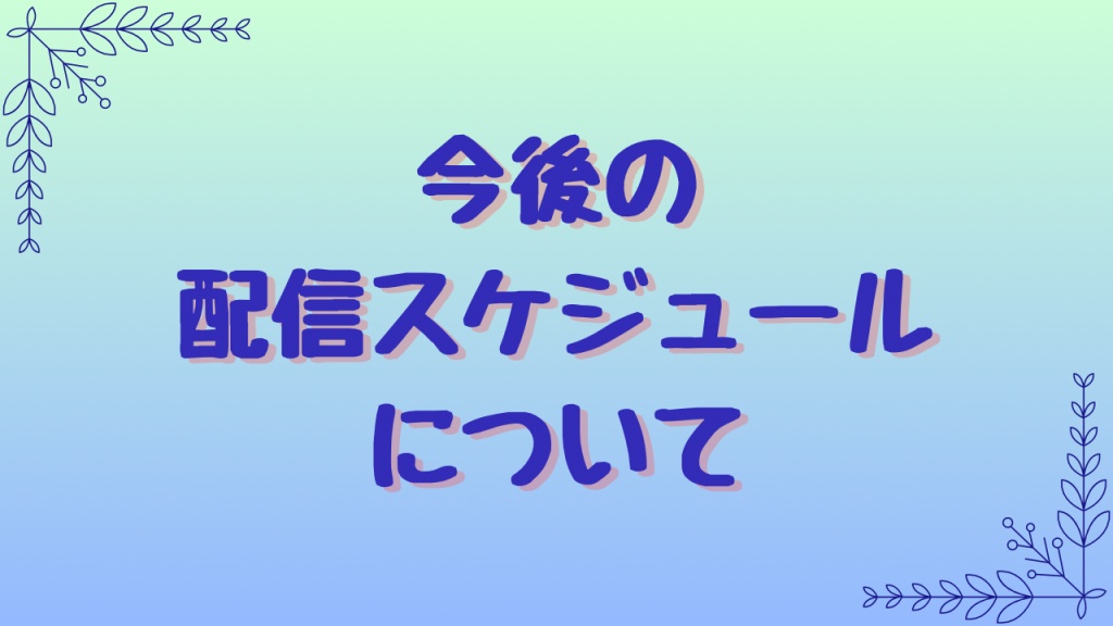 いつも配信のご視聴ありがとうございます😌
