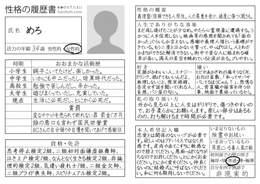 このあとゆるゆると「性格の履歴書」というものを見な
