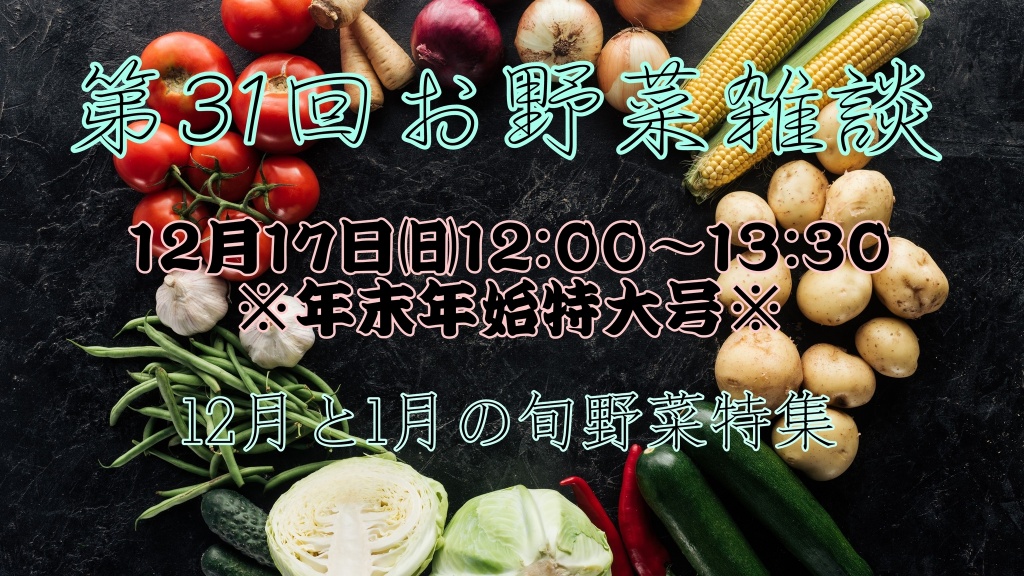 【第31回お野菜雑談※特大号】
