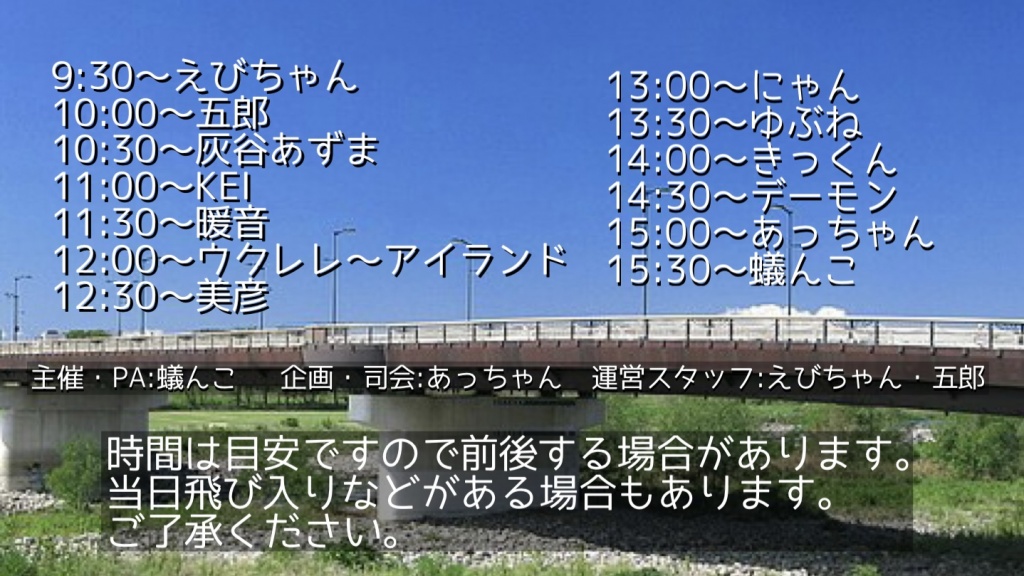 渡良瀬川 青空ライブのタイムテーブルできました。
