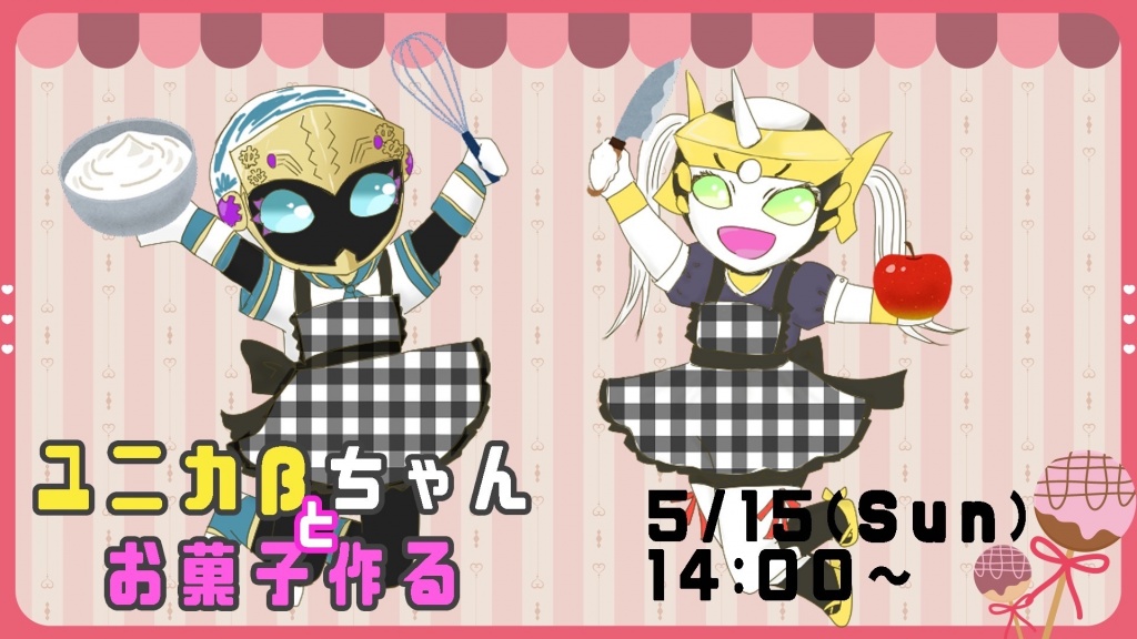 ロボ娘2体がお菓子を作る配信です！
