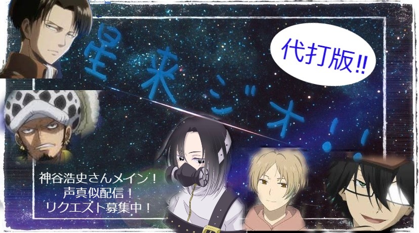 声真似配信予告！
