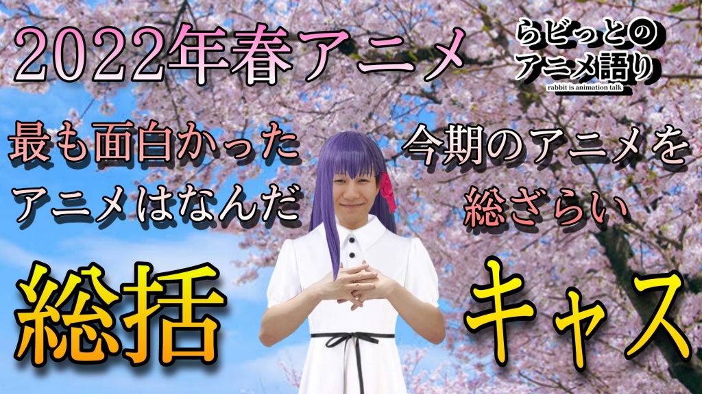 本日23時頃より、2022春アニメ総括キャスやります。