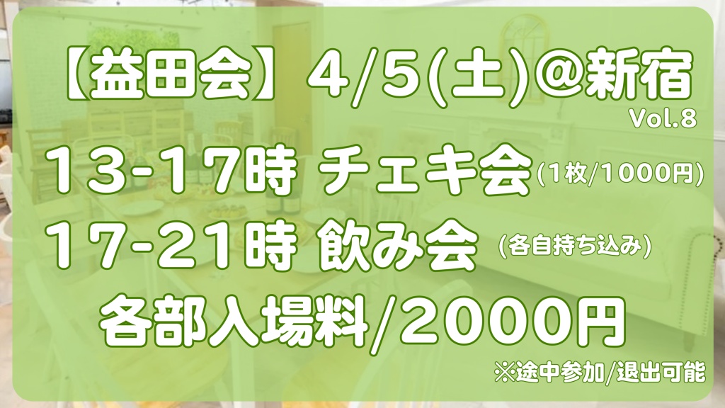 4月5日(土)は新宿オフ会と池袋モグゴリ出演🍏

