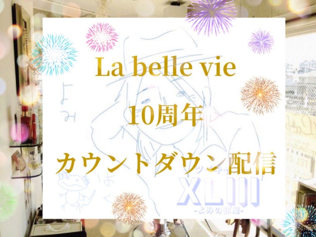 La belle vie 10周年 カウントダウン
