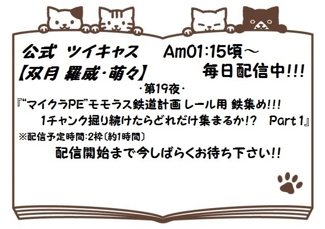 【双月 羅威･萌々】2018/03/06(水)分配信内容告知！！