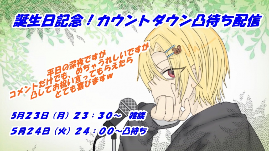 誕生日記念企画カウントダウン配信！
