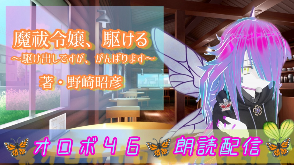 🦋朗読配信🦋１０/１０（月）１６時３０分～🦋
