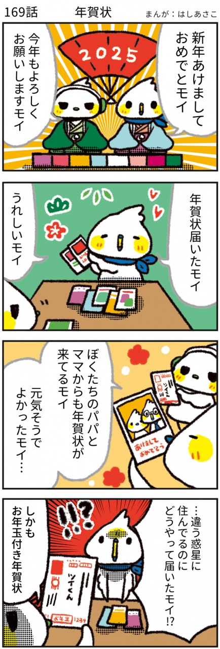 【169話　年賀状🎍】
