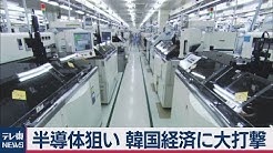 韓国への輸出制限で半導体に大ダメージ　日本への影響