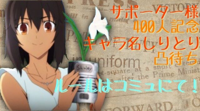 サポーター様400人記念企画！