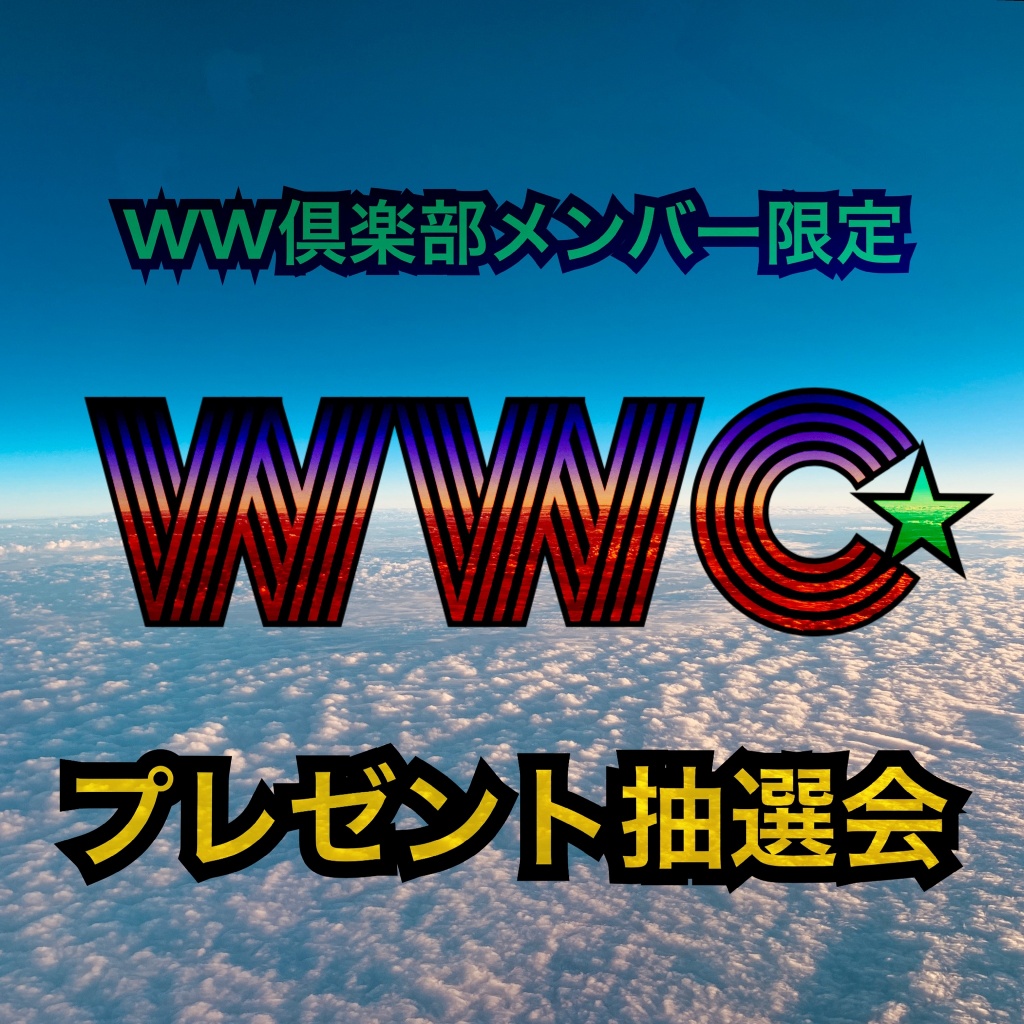 WWC特別編！石垣島フルーツセット抽選会！