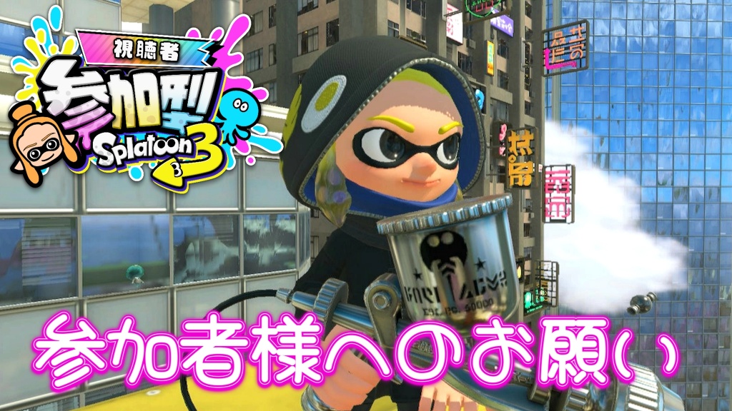 ☆スプラトゥーン3、参加について☆
