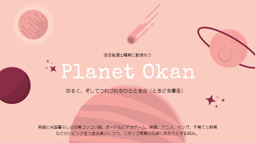 次回Planet Okan定期配信Vol.2
