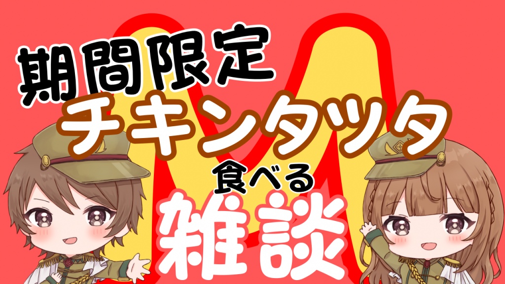 【 チキンタツタ マクドナルド新作 / McDonald's 】あ
