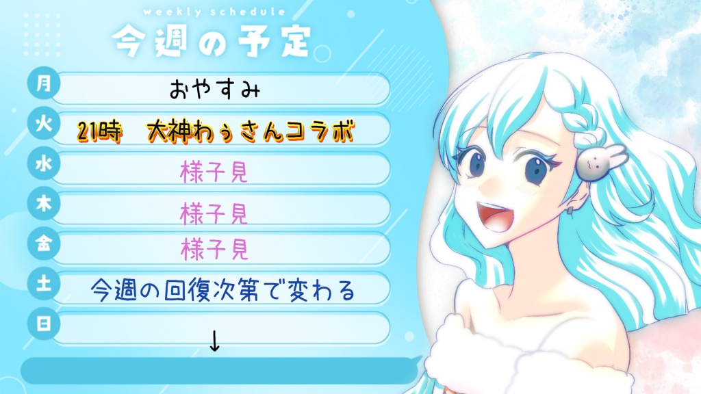 🐰今週の予定表🐰
