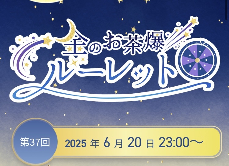 23:00〜金のお茶爆ルーレット参戦！
