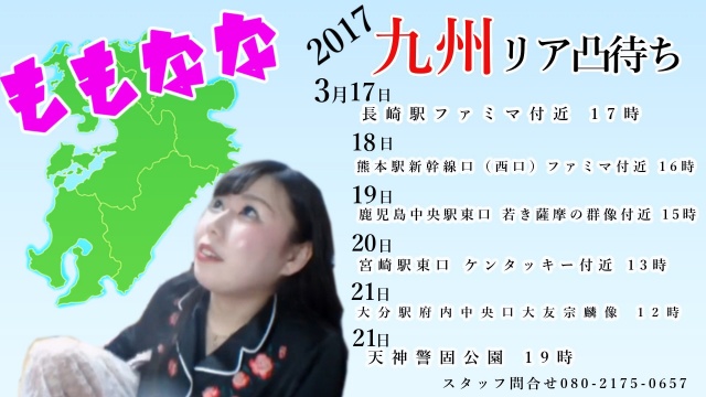 3月17日から21日までは九州リア凸めぐりをします！画