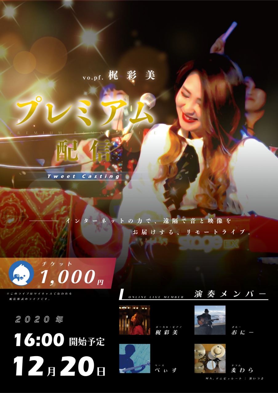 梶彩美歌わﾆｬSong!song!Premium配信 Live!