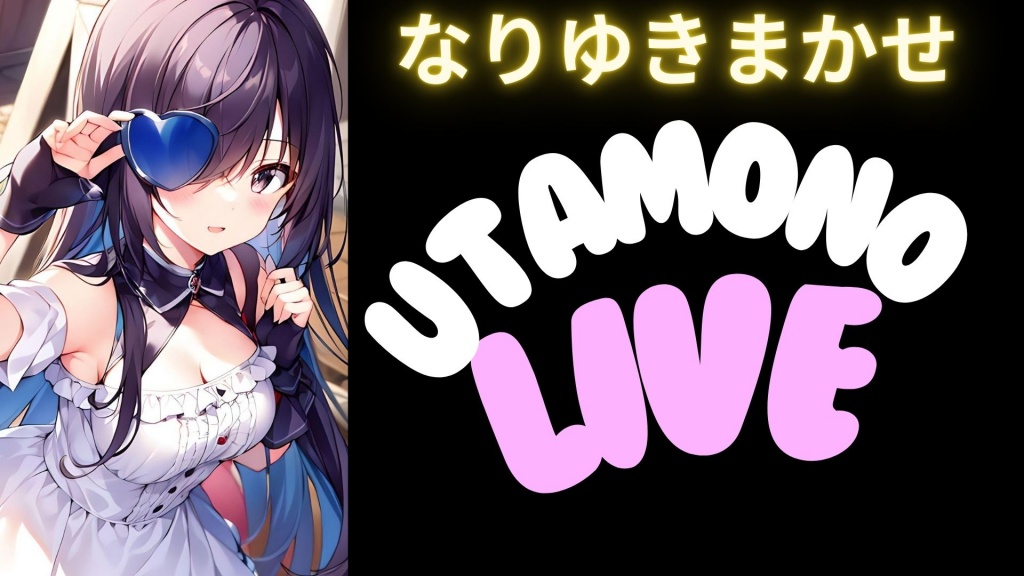 なりゆきまかせ　うたものライブ
