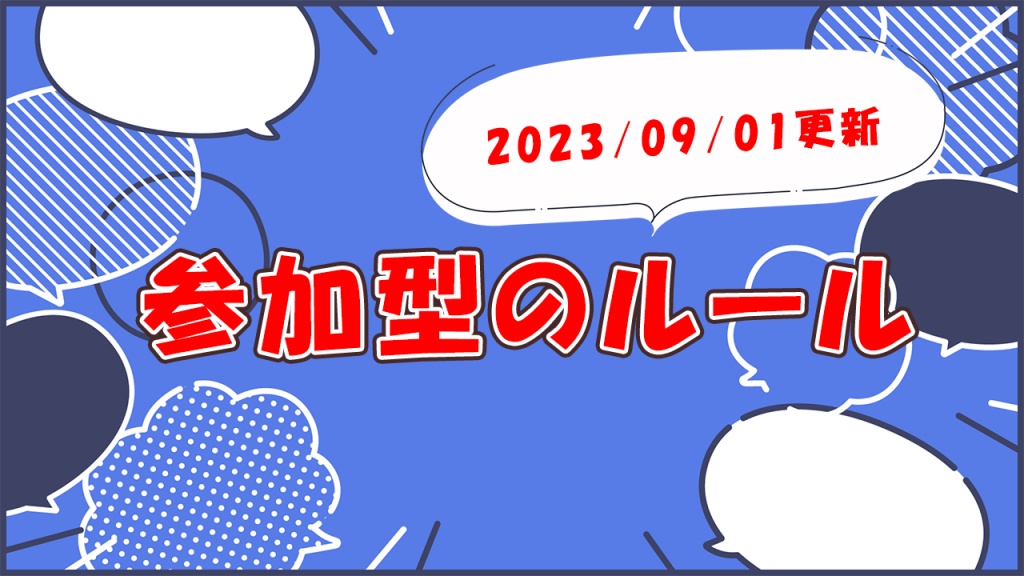【参加型のルール】2023/09/01更新
