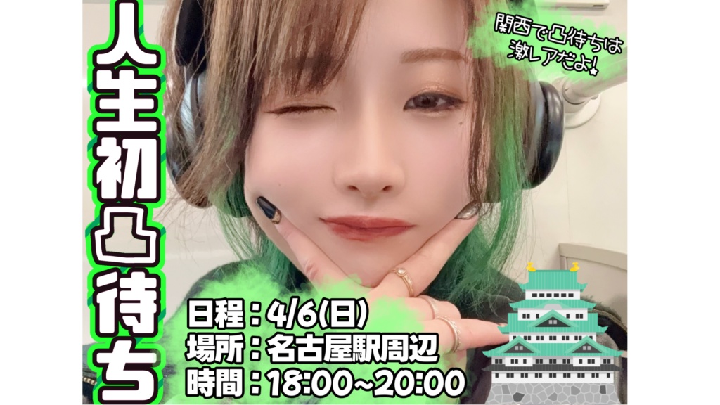 【4/6(日)めかぶ初凸待ち！外配信あり！1日名古屋満喫