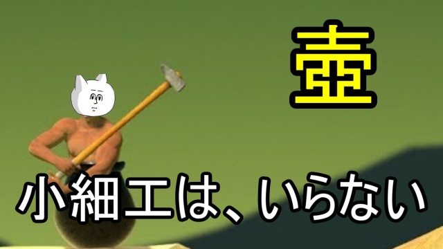 『Getting over it』を全力でやります