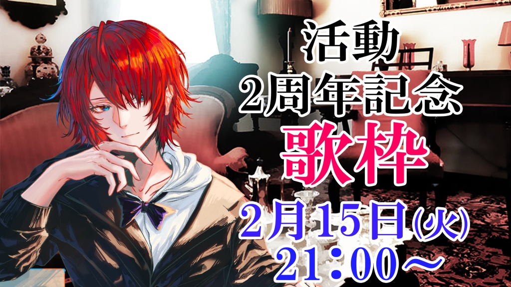 この度2月16日に、歌い手活動を始めて2周年になります