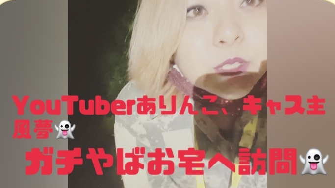 本日21時前からYouTuberさんの同行配信させていただく