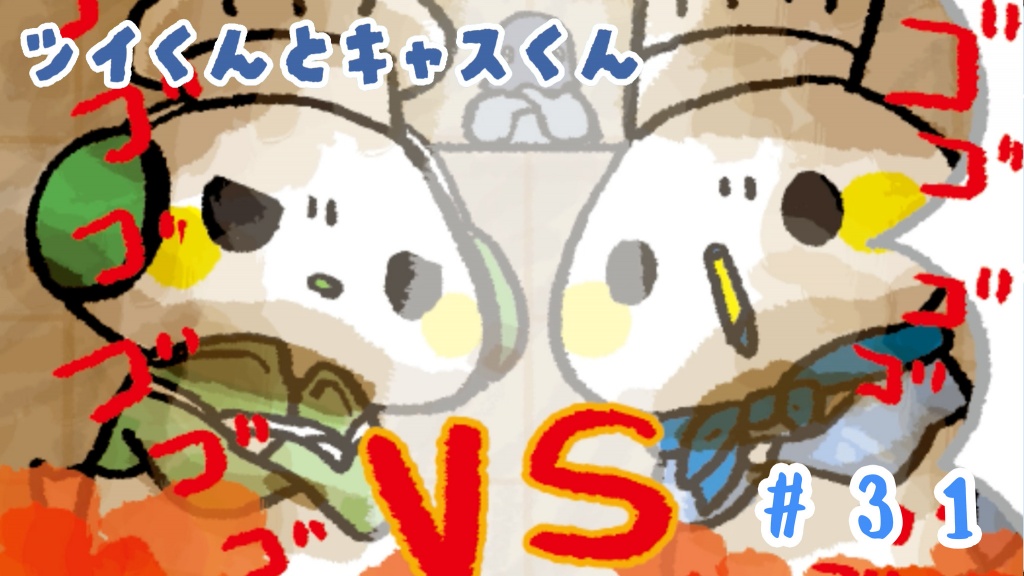 【アニメ動画　第31話】キャスくんVSツイくん…?!
