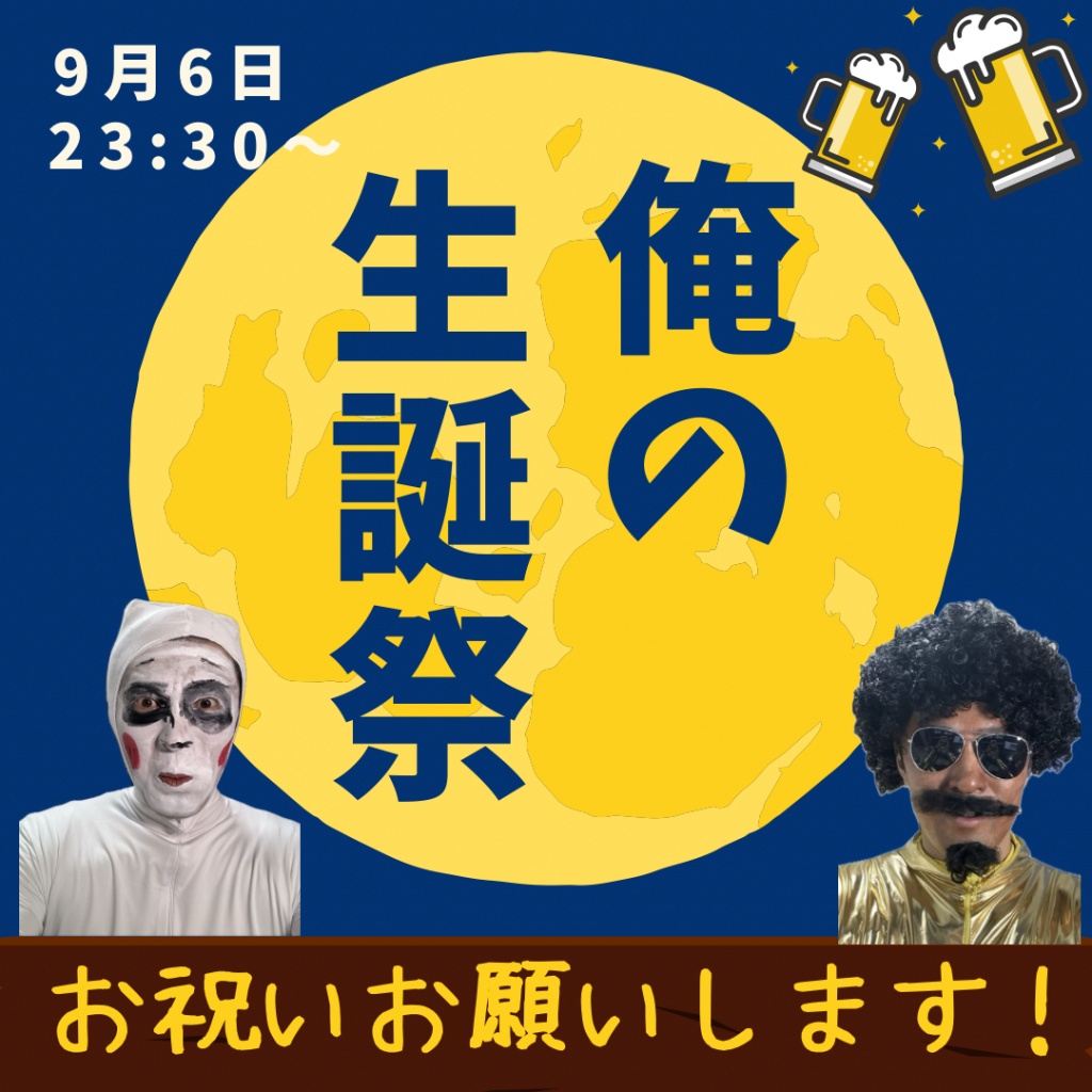明日の23時半ごろから、誕生日配信やります！
