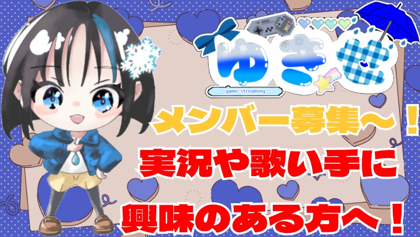 拡散願う！ゆきせのメンバー募集！Vol2 ※全部読んで
