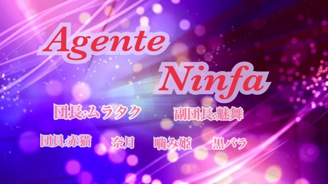 Agente Ninfa 団長のムラタクです