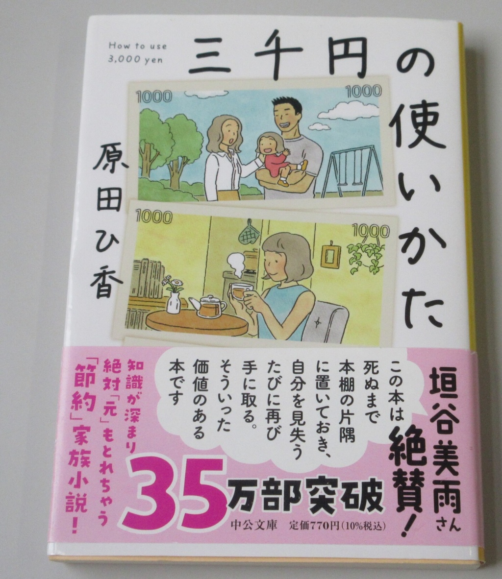 三千円の使い方　原田ひ香
