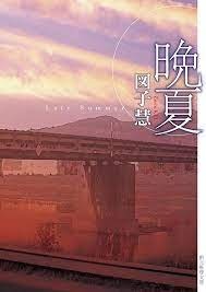 晩夏　図子慧
