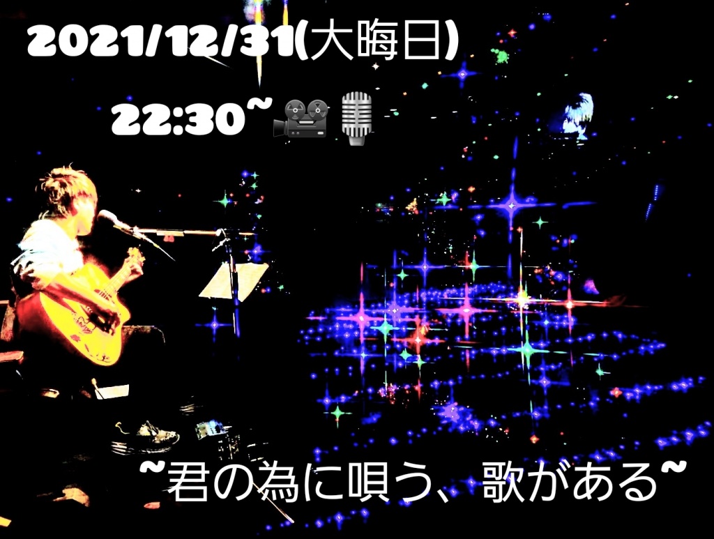 2021/12/31(大晦日)