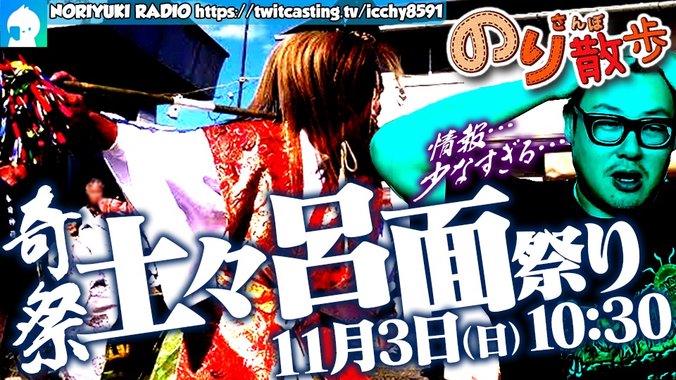 のり散歩　奇祭 土々呂面祭り