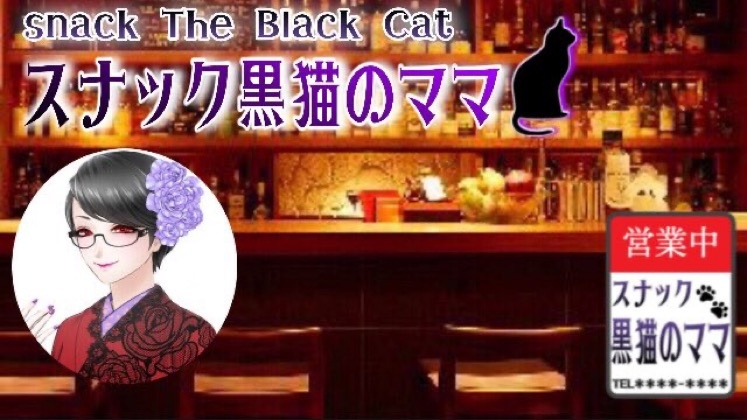 スナック黒猫のママです