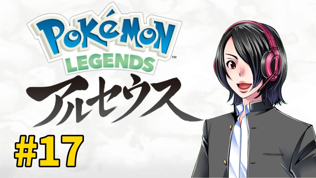 １９日の２０時からPokémonLegendsアルセウスの配信を