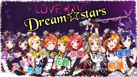 Dream☆stars団体初枠