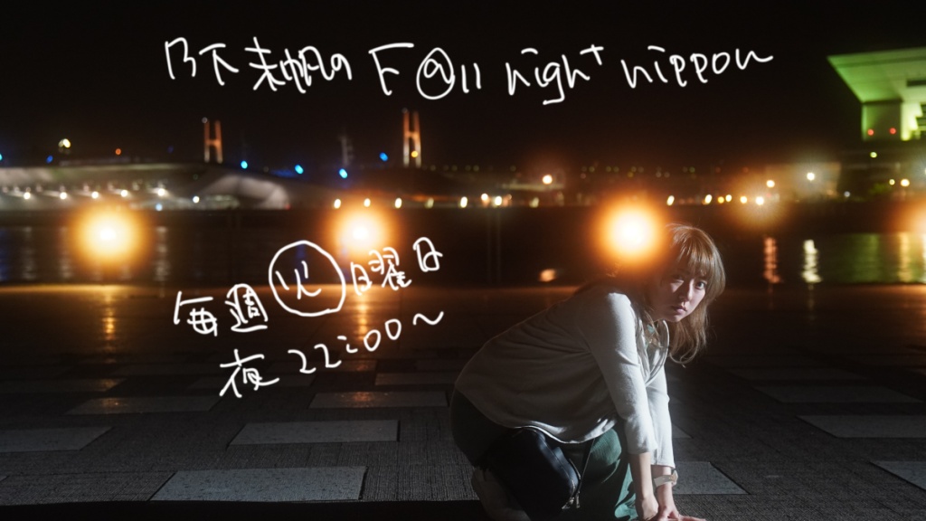 乃下未帆のF@ll night nippon#60