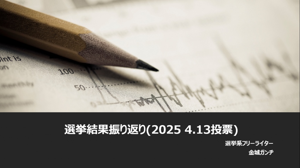 選挙結果振り返り(2025 4.13投票)　配信版
