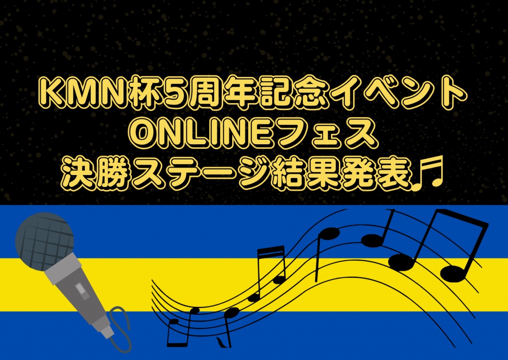 KMN杯5周年記念イベントONLINEフェス決勝ステージ結果