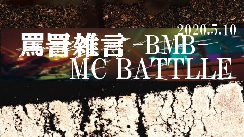 『BMB -罵詈雑言MC BATTLE- 本戦』
