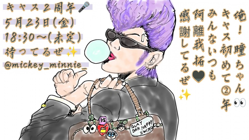 キャス配信 ㊗️2周年✨

