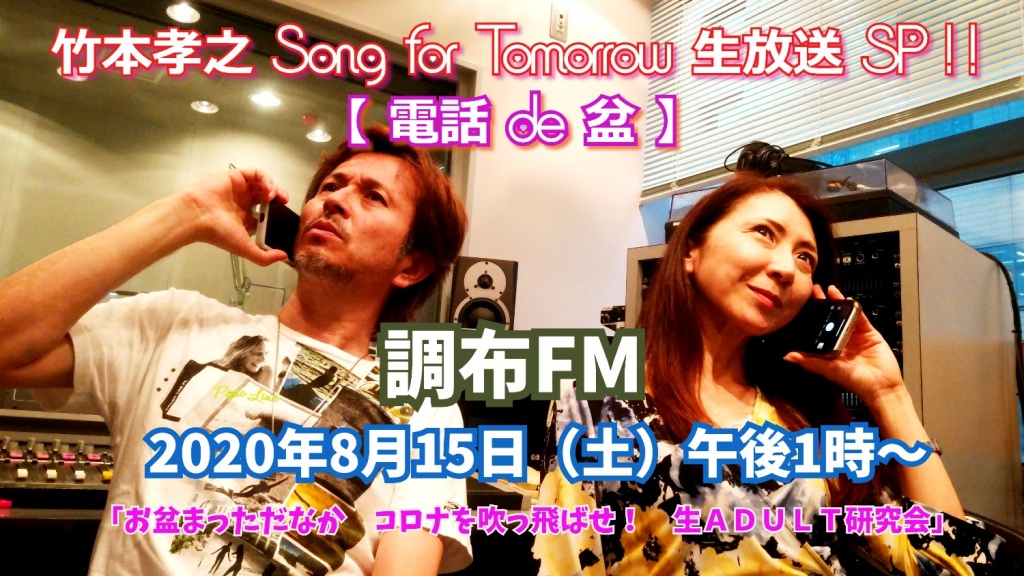 明日8/15は「調布FM」特番出演！