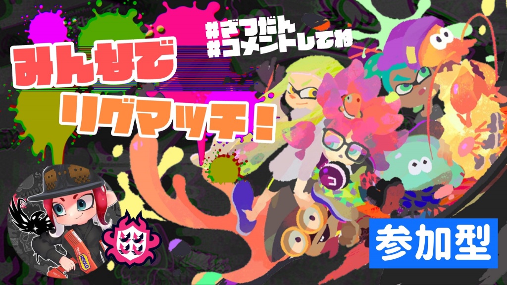 【Splatoon2参加型配信への参加方法について】