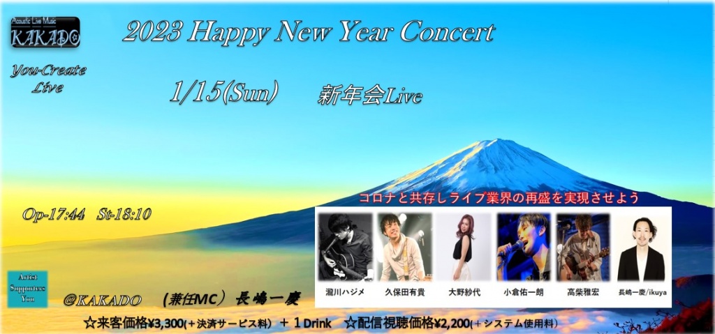 【2023 Happy New Year Concert】Twitcas プレミア
