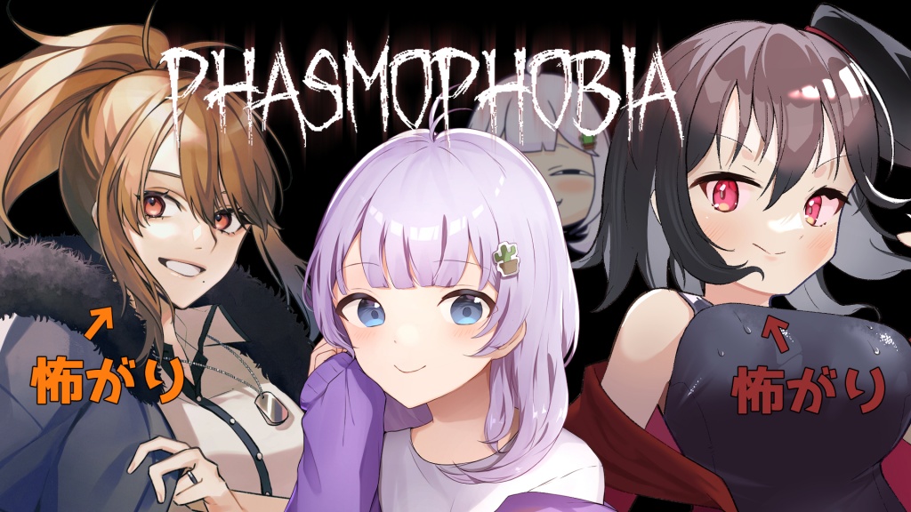 【Phasmophobia】怖がりさんたちと幽霊調査していくぅ